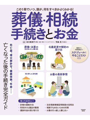 cover image of 葬儀・相続　手続きとお金